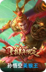 美猴王