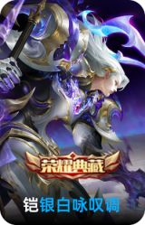 银白咏叹调