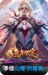 山海·炽霜斩