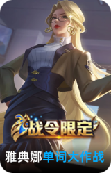 单词大作战