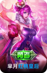 红桃皇后
