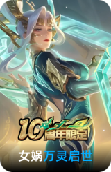万灵启世