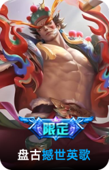 撼世英歌