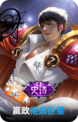摇滚巨星