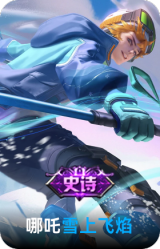 雪上飞焰