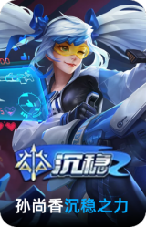 沉稳之力
