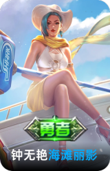 海滩丽影