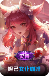 女仆咖啡