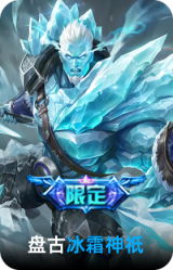 冰霜神祇
