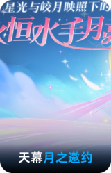 月之邀约