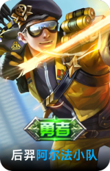 阿尔法小队