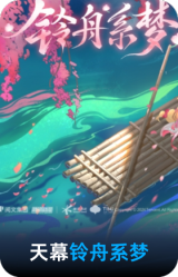 铃舟系梦