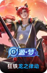 龙之律动
