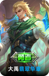 翡翠华章