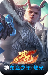 东海龙王·敖光