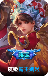 霸王别姬-虞姬