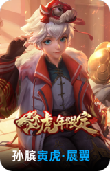 寅虎·展翼