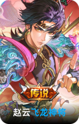 飞龙神将