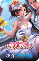 纯白花嫁