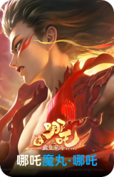 魔丸·哪吒