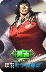 科学大爆炸