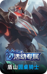 圆桌骑士