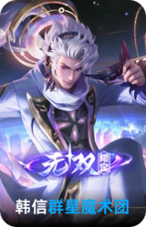 群星魔术团-韩信