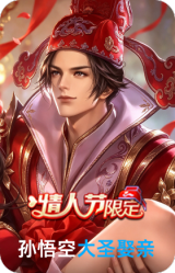 大圣娶亲