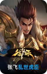 乱世虎臣