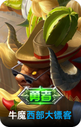 西部大镖客-牛魔