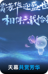 共赏芳华