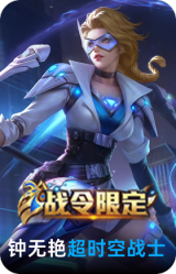 超时空战士-钟无艳