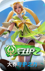 守护之力