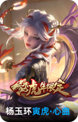 寅虎·心曲
