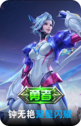 聚星闪耀