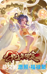 愿照·福禄聚