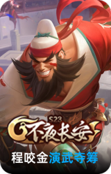演武夺筹