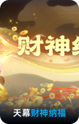 财神纳福