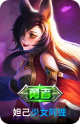 少女阿狸