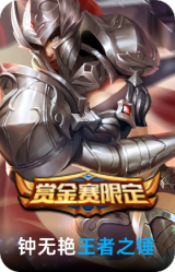 王者之锤
