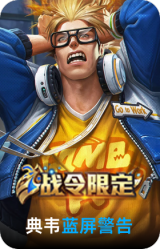 蓝屏警告