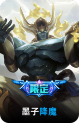 降魔