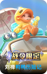 鸭鸭历险记-刘禅