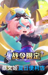 夏日便利店-蔡文姬