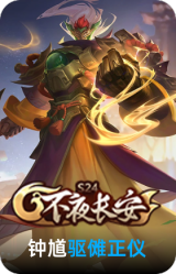 驱傩正仪