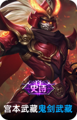 鬼剑武藏
