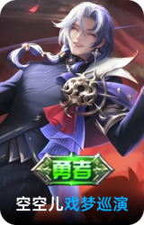戏梦巡演