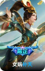 补天