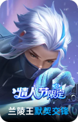 默契交锋-兰陵王