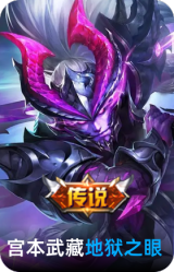 地狱之眼